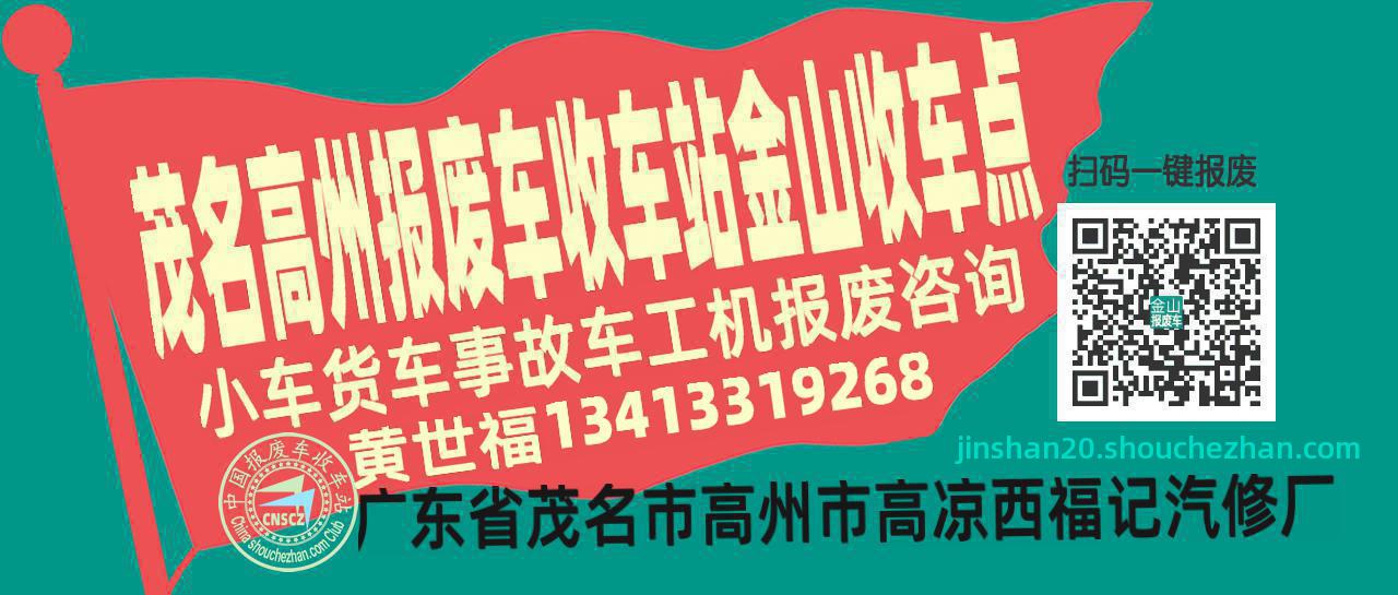 茂名高州报废车收车站金山收车点